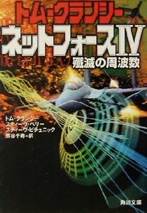 ネットフォース(４) 殲滅の周波数 角川文庫／トム・クランシー(著者),スティーヴ・ペリー(著者),スティーヴピチェニック(著者),熊谷千寿(訳