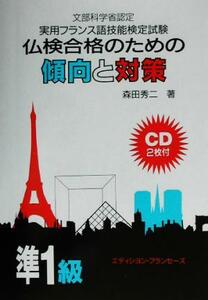 仏検合格のための傾向と対策　準１級　改訂 実用フランス語技能検定試験／森田秀二(著者)