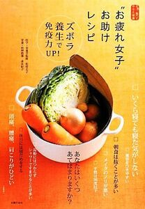 “お疲れ女子”お助けレシピ さあ、食べてからだ改善　ズボラ養生で免疫力ＵＰ！／松村圭子【医学・栄養学監修】，清水紀子【栄養・料理指