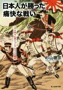 日本人が勝った痛快な戦い 子々孫々に語りつぐサムライの戦術 光人社ＮＦ文庫／杉山徹宗(著者)