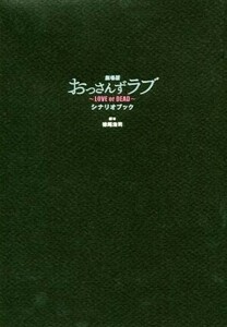 劇場版おっさんずラブ～ＬＯＶＥ　ｏｒ　ＤＥＡＤ～シナリオブック／徳尾浩司(著者)