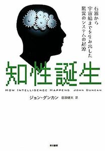 知性誕生 石器から宇宙船までを生み出した驚異のシステムの起源／ジョンダンカン【著】，田淵健太【訳】