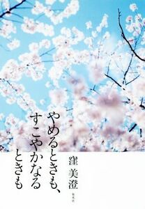 やめるときも、すこやかなるときも／窪美澄(著者)