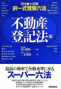 司法書士試験・択一式受験六法不動産登記法編／谷口俊明【監修】，三木邦裕【著】