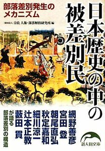 日本歴史の中の被差別民 部落差別発生のメカニズム 新人物文庫／奈良人権・部落解放研究所【編】