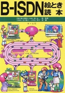 Ｂ‐ＩＳＤＮ絵とき読本 絵とき読本シリーズ／立川敬二，石川宏【編】