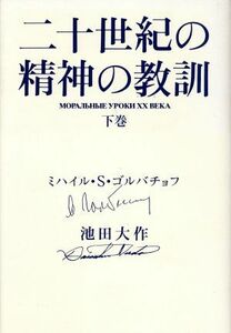 二十世紀の精神の教訓(下巻)／ミハイル・Ｓ．ゴルバチョフ(著者),池田大作(著者)