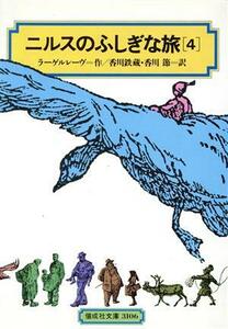 ニルスのふしぎな旅(４) 偕成社文庫３１０６／セルマ・ラーゲルレーヴ(著者),香川鉄蔵(訳者),香川節(訳者)