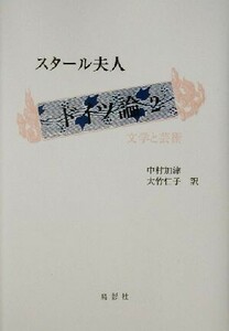 ドイツ論(２) 文学と芸術／スタール夫人(著者),中村加津(訳者),大竹仁子(訳者)