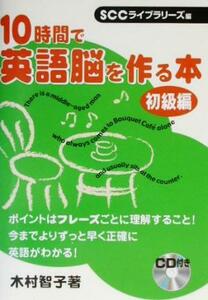 １０時間で英語脳を作る本　初級編／木村智子(著者),「ＳＣＣライブラリーズ」制作グループ(編者)