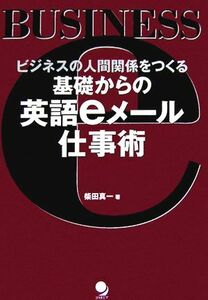 基礎からの英語ｅメール仕事術 ビジネスの人間関係をつくる／柴田真一【著】