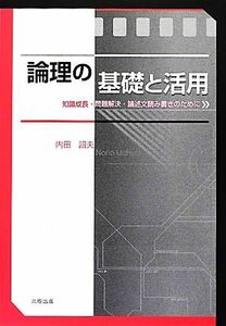 論理の基礎と活用 知識成長・問題解決・論述文読み書きのために／内田詔夫【著】