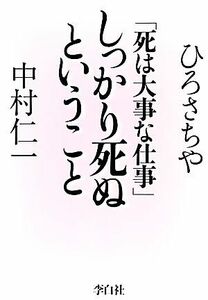 「死は大事な仕事」しっかり死ぬということ／ひろさちや，中村仁一【著】