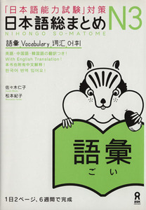 日本語総まとめＮ３　語彙 「日本語能力試験」対策／佐々木仁子(著者),松本紀子(著者)