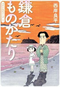 鎌倉ものがたり　ベストエピソード(１) アクションＣ／西岸良平(著者)