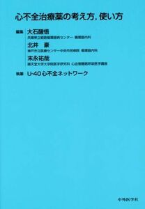 心不全治療薬の考え方，使い方／Ｕ－４０心不全ネットワーク(著者),大石醒悟(編者),北井豪(編者),末永祐哉(編者)