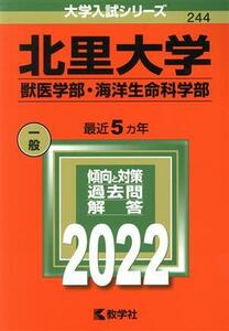 北里大学　獣医学部・海洋生命科学部(２０２２年版) 大学入試シリーズ２４４／教学社編集部(編者)