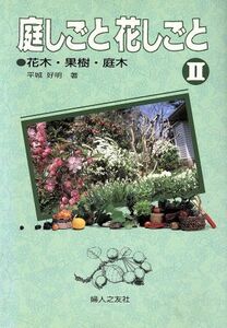 庭しごと花しごと(２) 花木・果樹・庭木-花木・果樹・庭木 家庭の園芸５／平城好明(著者)