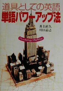 道具としての英語　単語パワーアップ法 宝島社文庫／井上直久(著者),川口孟己(著者)