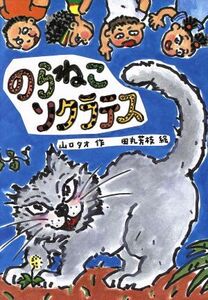 のらねこソクラテス おはなしの部屋５／山口タオ(著者),田丸芳枝