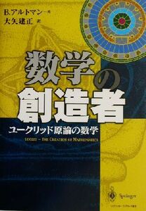 数学の創造者 ユークリッド原論の数学／ベノアルトマン(著者),大矢建正(訳者)