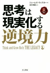 思考は現実化する　逆境力 ジェームズ・ウィテカー／著　田中孝顕／監訳