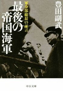 最後の帝国海軍 軍令部総長の証言 中公文庫／豊田副武(著者)