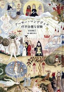 アーサー・マンデヴィルの不合理な冒険／宮田珠己(著者),網代幸介(イラスト)