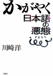 かがやく日本語の悪態／川崎洋(著者)