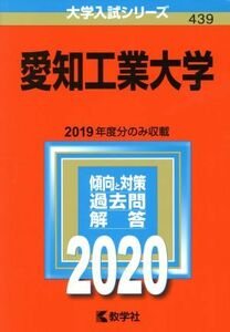 愛知工業大学(２０２０年版) 大学入試シリーズ４３９／世界思想社(編者)