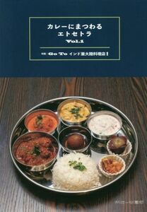 カレーにまつわるエトセトラ(Ｖｏｌ．１)／阿佐ケ谷書院(編者)