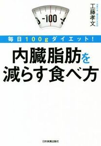 内臓脂肪を減らす食べ方 毎日１００ｇダイエット！／工藤孝文(著者)