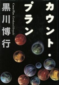 カウント・プラン／黒川博行(著者)