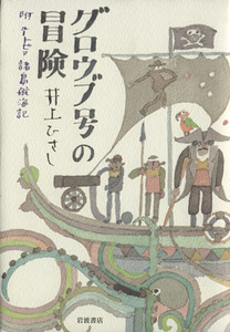 グロウブ号の冒険　附　ユートピア諸島航海／井上ひさし(著者)