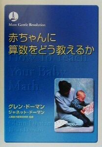 赤ちゃんに算数をどう教えるか／グレン・ドーマン(著者),ジャネット・ドーマン(著者),前野律(訳者),人間能力開発研究所(監修)