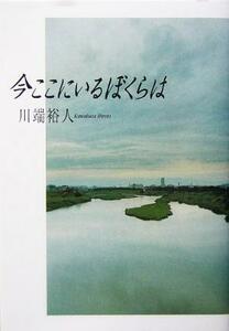今ここにいるぼくらは／川端裕人(著者)