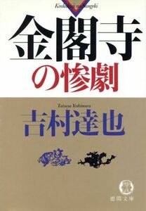 金閣寺の惨劇 徳間文庫／吉村達也(著者)