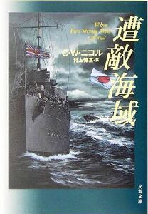 遭敵海域 文春文庫／Ｃ．Ｗ．ニコル(著者),村上博基(訳者)