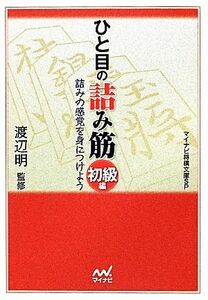 ひと目の詰み筋　初級編 マイナビ将棋文庫ＳＰ／渡辺明【監修】