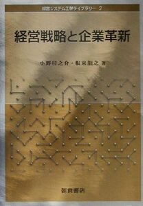 経営戦略と企業革新 経営システム工学ライブラリー２／小野桂之介(著者),根来龍之(著者)