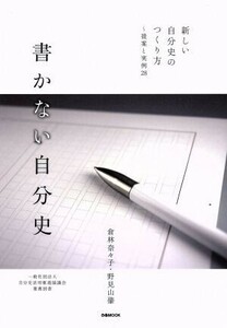 書かない自分史 新しい自分史のつくり方～提案と実例２８ ぴあＭＯＯＫ／倉林奈々子(著者),野見山肇(著者)