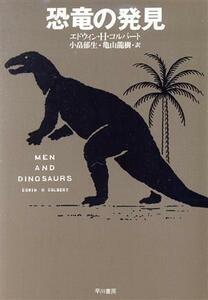 恐竜の発見 ハヤカワ文庫ＮＦ／エドウィン・Ｈ．コルバート【著】，小畠郁生，亀山龍樹【訳】