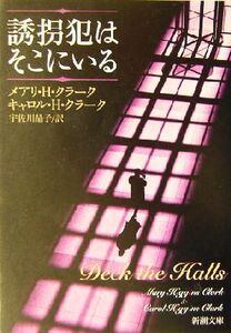 誘拐犯はそこにいる 新潮文庫／メアリ・Ｈ．クラーク(著者),キャロル・Ｈ．クラーク(著者),宇佐川晶子(訳者)