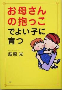 お母さんの抱っこでよい子に育つ／萩原光(著者)