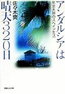 アンダルシアは晴天３２０日 年金夫婦のスペイン生活／佐々木爽(著者)