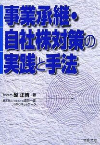 事業承継・自社株対策の実践と手法／髭正博【著】