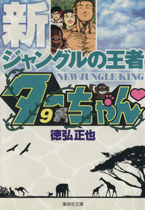 新ジャングルの王者ターちゃん（文庫版）(９) 集英社Ｃ文庫／徳弘正也(著者)