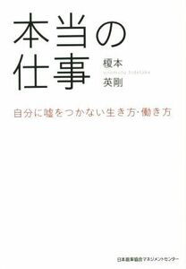 本当の仕事 自分に嘘をつかない生き方・働き方／榎本英剛(著者)