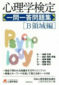 心理学検定　一問一答問題集　Ｂ領域編／日本心理学諸学会連合心理学検定局(編者)