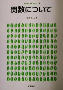 関数について はじめからの数学３／志賀浩二(著者)